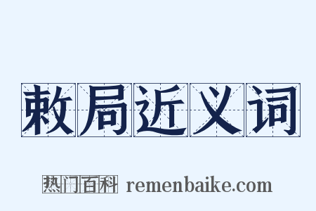 敕局近义词是什么意思的图片